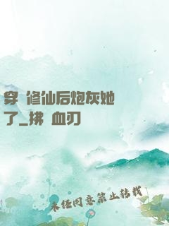 穿書修仙后炮灰她開掛了