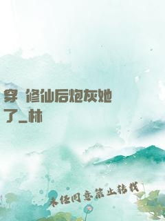 穿書修仙后炮灰她開掛了