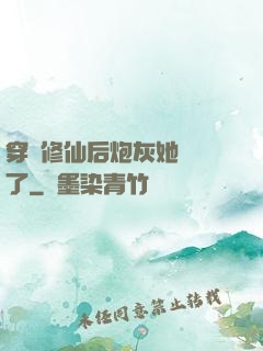 穿書修仙后炮灰她開掛了