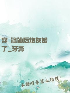 穿書修仙后炮灰她開掛了