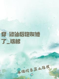 穿書修仙后炮灰她開掛了