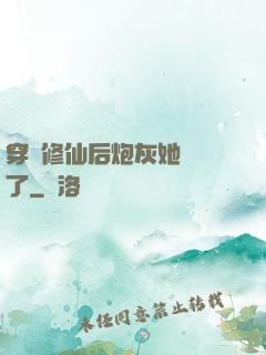 穿書修仙后炮灰她開掛了