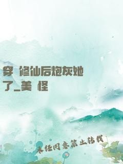 穿書修仙后炮灰她開掛了