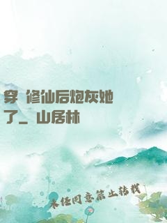 穿書修仙后炮灰她開掛了