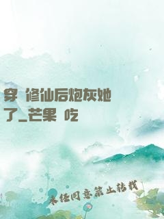 穿書修仙后炮灰她開掛了