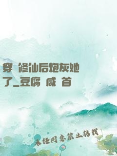 穿書修仙后炮灰她開掛了