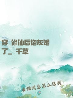穿書修仙后炮灰她開掛了