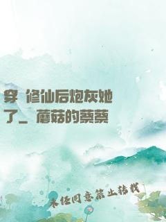 穿書修仙后炮灰她開掛了