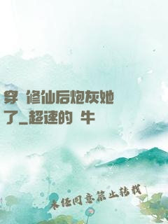 穿書修仙后炮灰她開掛了