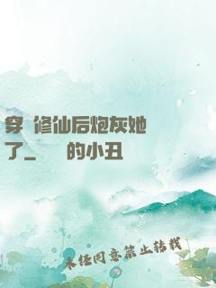 穿書修仙后炮灰她開掛了