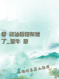 穿書修仙后炮灰她開掛了