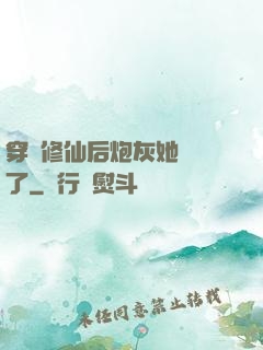 穿書修仙后炮灰她開掛了