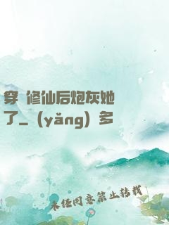 穿書修仙后炮灰她開掛了
