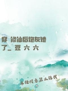 穿書修仙后炮灰她開掛了