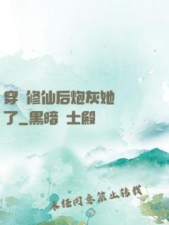 穿書修仙后炮灰她開掛了