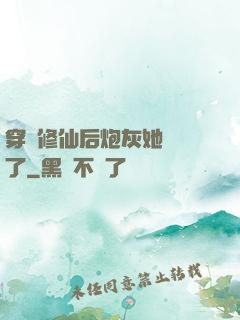穿書修仙后炮灰她開掛了