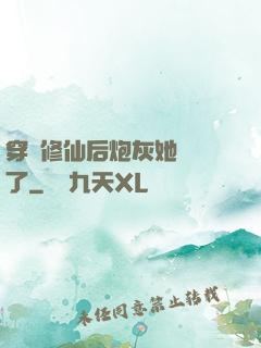 穿書修仙后炮灰她開掛了