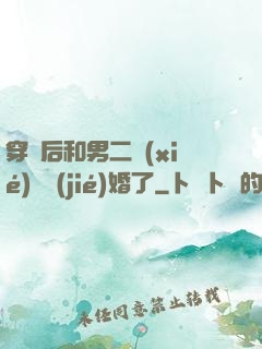穿書后和男二協(xié)議結(jié)婚了
