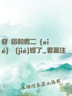 穿書后和男二協(xié)議結(jié)婚了