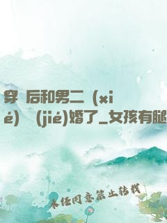 穿書后和男二協(xié)議結(jié)婚了