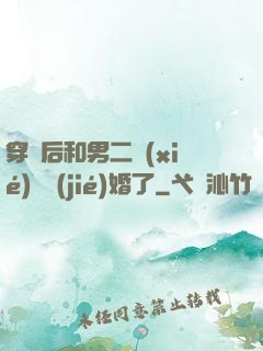 穿書后和男二協(xié)議結(jié)婚了