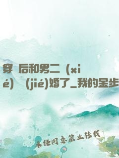 穿書后和男二協(xié)議結(jié)婚了