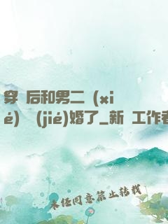 穿書后和男二協(xié)議結(jié)婚了