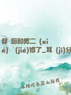 穿書后和男二協(xié)議結(jié)婚了