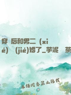 穿書后和男二協(xié)議結(jié)婚了