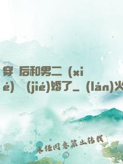 穿書后和男二協(xié)議結(jié)婚了