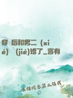 穿書后和男二協(xié)議結(jié)婚了