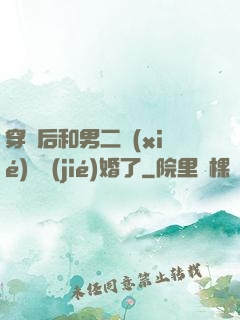 穿書后和男二協(xié)議結(jié)婚了