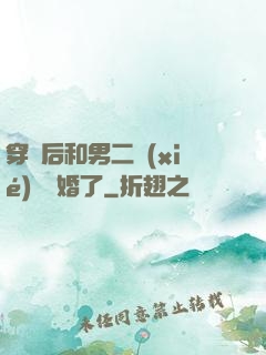穿書后和男二協(xié)議結婚了