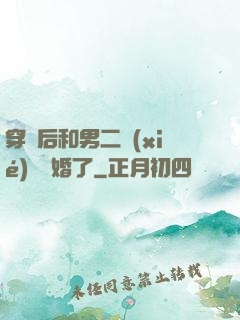 穿書后和男二協(xié)議結婚了