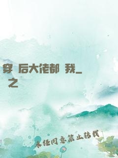 穿書后大佬都愛我
