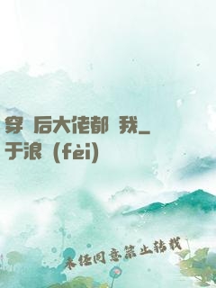 穿書后大佬都愛我