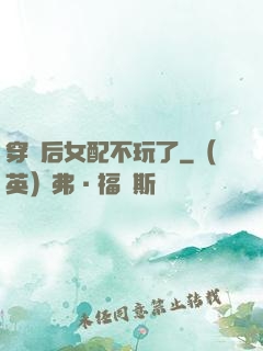 穿書后女配不玩了