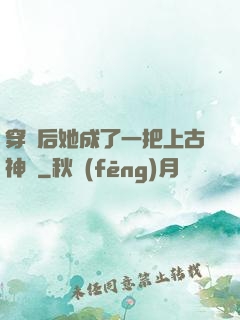 穿書后她成了一把上古神劍