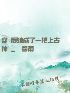 穿書后她成了一把上古神劍