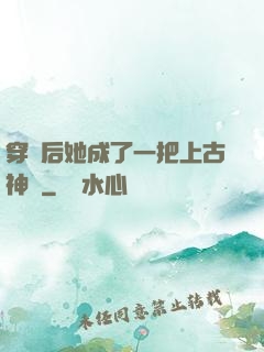 穿書后她成了一把上古神劍