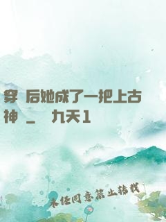 穿書后她成了一把上古神劍