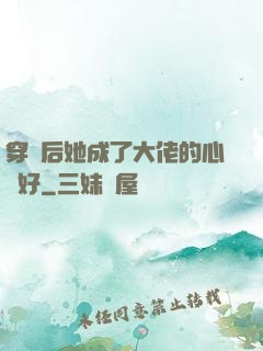 穿書后她成了大佬的心頭好