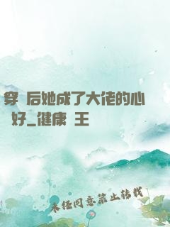 穿書后她成了大佬的心頭好