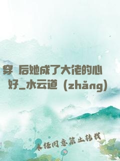 穿書后她成了大佬的心頭好