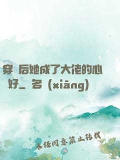穿書后她成了大佬的心頭好