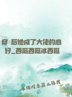 穿書后她成了大佬的心頭好
