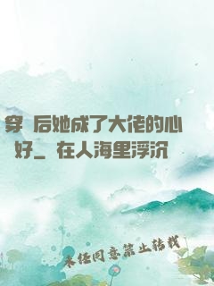 穿書后她成了大佬的心頭好