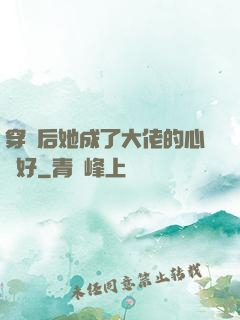 穿書后她成了大佬的心頭好