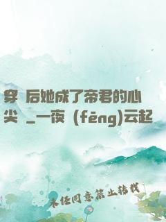 穿書后她成了帝君的心尖寵