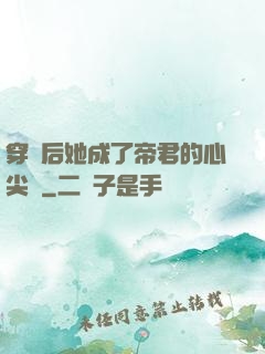 穿書后她成了帝君的心尖寵